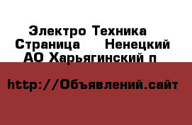  Электро-Техника - Страница 3 . Ненецкий АО,Харьягинский п.